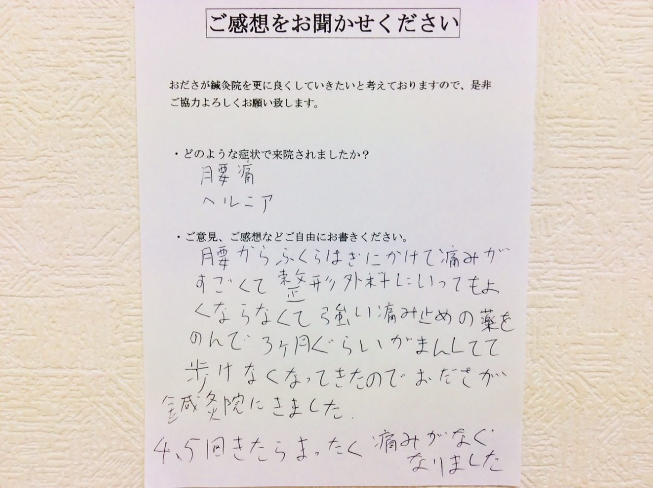 患者からの　手書手紙　神奈川県大和市　腰痛、ヘルニア